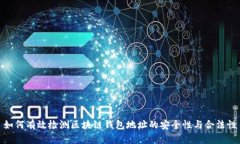 如何有效检测区块链钱包