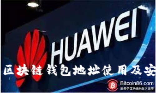 比亿币区块链钱包地址使用及安全指南