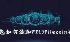 TP钱包如何添加FIL（Filec