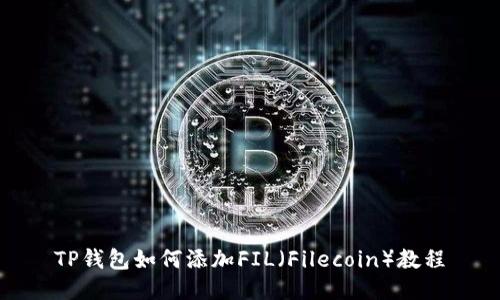 TP钱包如何添加FIL（Filecoin）教程