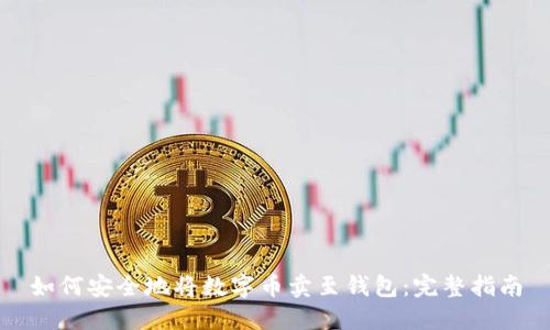 如何安全地将数字币卖至钱包：完整指南