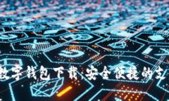 0051开头数字钱包下载：安
