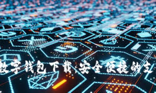 0051开头数字钱包下载：安全便捷的支付解决方案
