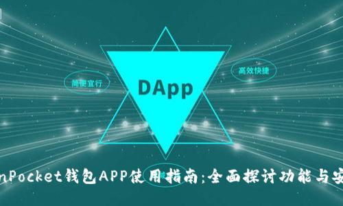 TokenPocket钱包APP使用指南：全面探讨功能与安全性