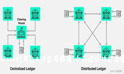 TokenPocket钱包APP使用指南：全面探讨功能与安全性
