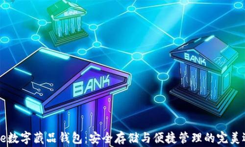 
Edge数字藏品钱包：安全存储与便捷管理的完美选择