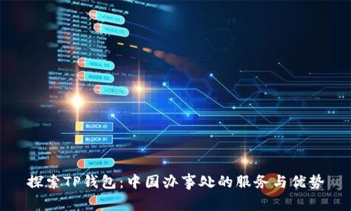 探索TP钱包：中国办事处的服务与优势