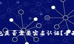 数字货币钱包是否需要实