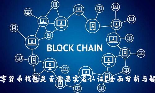 数字货币钱包是否需要实名认证？全面分析与解读