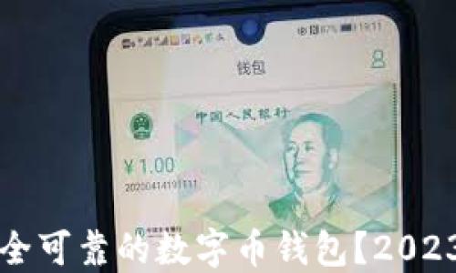 
如何找到安全可靠的数字币钱包？2023年完整指南