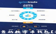 如何找到安全可靠的数字