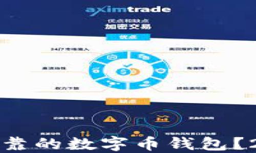 
如何找到安全可靠的数字币钱包？2023年完整指南