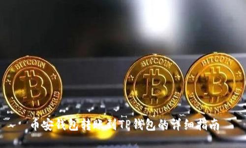 币安钱包转账到TP钱包的详细指南