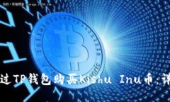 如何通过TP钱包购买Kishu