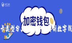 数字钱包的卡类型分类详