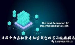 币圈十大虚拟货币加密钱