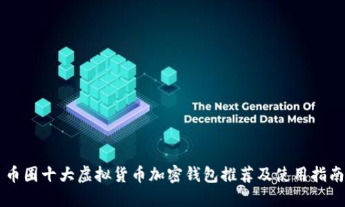 币圈十大虚拟货币加密钱包推荐及使用指南