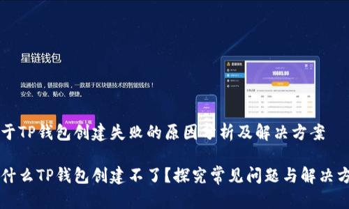 关于TP钱包创建失败的原因分析及解决方案

为什么TP钱包创建不了？探究常见问题与解决方案