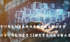 关于TP钱包创建失败的原因