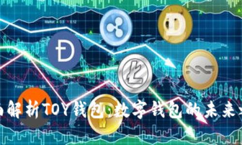 全面解析TOY钱包：数字钱包的未来之选