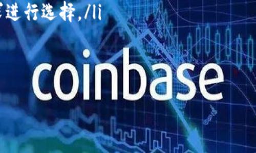 
  如何选择和使用火币网数字钱包：全面指南 / 
 guanjianci 火币网, 数字钱包, 加密货币 /guanjianci 

一、火币网数字钱包概述
火币网成立于2013年，是一家总部位于新加坡的全球领先数字资产交易平台。火币网为用户提供了包括现货交易、合约交易以及数字资产钱包等一系列完整的金融服务。其中，火币网数字钱包作为其核心产品之一，便于用户存储、访问和管理加密货币，为用户提供了安全便捷的数字资产存储方案。
火币网数字钱包支持多种主流的加密货币，包括比特币、以太坊、莱特币等，用户可以通过钱包轻松进行资产的转移和交易。而且，火币网数字钱包具有高安全性和易操作性，适合不同层次的用户使用。

二、火币网数字钱包的功能特性
火币网数字钱包具备多项功能特性，以下是主要特性介绍：
ul
    listrong多币种支持：/strong火币网数字钱包支持多种主流加密货币的存储与管理，用户可以在同一个钱包中存放不同种类的数字资产。/li
    listrong高安全性：/strong火币网采用了多层安全防护机制，包括冷存储技术和多重签名等，确保用户资产安全。/li
    listrong便捷转账：/strong用户可以方便地通过手机或网页进行各种加密货币的转账与接收，操作简单直观。/li
    listrong交易功能：/strong无缝连接火币交易平台，用户可以直接在钱包中进行数字货币的交易操作，节省了时间。/li
    listrong实时数据更新：/strong火币网数字钱包提供实时汇率更新，用户可随时掌握市场行情，从而更好地进行投资决策。/li
/ul

三、如何创建火币网数字钱包
创建火币网数字钱包的步骤非常简便，以下是详细操作步骤：
ol
    listrong注册账户：/strong访问火币网官方网站，选择“注册”，填写必要信息（如邮箱、手机号、密码等），完成账户的创建。/li
    listrong验证身份：/strong完成账户注册后，需进行身份验证。根据平台要求提交相应的身份证明文件，以确保账户安全性。/li
    listrong下载APP（可选）：/strong为方便日常操作，用户可选择在手机上下载火币网官方APP，以便随时管理自己的数字钱包。/li
    listrong创建钱包：/strong登录账户后，前往钱包管理页面，选择“创建新钱包”，根据提示完成钱包设置并备份私钥。/li
/ol
完成以上步骤后，用户便可以使用火币网数字钱包进行资产的存储和交易。

四、火币网数字钱包的安全性保障
安全性是火币网数字钱包的核心竞争力之一。为了保护用户的资产安全，火币网实施了一系列安全措施：
ul
    listrong冷存储技术：/strong大部分用户的数字资产存储在离线的冷钱包中，防止黑客攻击和线上盗窃。/li
    listrong多重签名机制：/strong进行交易时需要多个密钥的确认，增强了资产转移的安全性。/li
    listrong定期安全审计：/strong火币网定期进行系统的安全审计，对可能存在的安全隐患及时进行修复。/li
    listrong用户安全教育：/strong火币网还提供对用户的安全知识教育，帮助用户更好地理解如何保护自己的账户安全。/li
/ul

五、火币网数字钱包的常见问题解答
在使用火币网数字钱包的过程中，用户可能会遇到一些常见问题，以下是五个相关问题的详细解答：

1. 我该如何找回丢失的火币网钱包密码？
如果您忘记了火币网钱包的密码，您可以按照以下步骤进行找回：
ol
    li访问火币网的网站，点击“忘记密码”；/li
    li输入注册邮箱或手机号，获取验证码；/li
    li根据提示重设新的登录密码。/li
/ol
同时，建议您在创立钱包之初，务必妥善保管自己的密码和私钥，确保今后的账户安全。

2. 火币网数字钱包的交易手续费是多少？
火币网数字钱包的交易手续费因交易对和市场情况而异。通常来说，火币网会根据不同的币种和用户的VIP等级设定不同的交易费率。一般情况下，现货交易手续费在0.1% - 0.2%之间，具体费率可在火币网官网查询。
此外，用户在进行提币时，也会产生一定的网络手续费，具体费用取决于所提取币种的网络状况。

3. 怎样确保我的火币网数字钱包是安全的？
要确保火币网数字钱包的安全性，用户可以采取以下几种措施：
ul
    listrong使用强密码：/strong设置一个不易被猜测的复杂密码，并定期更新。/li
    listrong启用双重认证：/strong使用手机APP开启双重认证，增加账户安全层级。/li
    listrong定期查看账户活动：/strong保持警惕，定期检查账户资金流动，发现异常及时处理。/li
    listrong更新设备安全：/strong避免在公共网络下使用钱包，定期更新设备的防病毒软件。/li
/ul

4. 如果我不小心发送了错误地址的转账，该怎么办？
如果您不小心将资产转账到错误的地址，首先需要确认该地址的确切状态。如果该地址是有效的地址，那么您将无法找回失去的资产，因为区块链的特性决定了交易一旦确认是不可改变的。
然而，如果该地址是属于某个交易所或平台，您可以联系他们的客服，看是否有可能追回资金。为了避免此类情况，建议用户在转账前务必仔细核对地址。

5. 火币网钱包支持哪些加密货币？
火币网数字钱包支持多种主流加密货币，包括但不限于：
ul
    listrong比特币（BTC）：/strong作为市场上最流行的加密货币，火币网提供了全面的支持。/li
    listrong以太坊（ETH）：/strong火币网数字钱包也对以太坊及其衍生币种（如ERC-20）的支持。/li
    listrong莱特币（LTC）：/strong也在钱包支持的范围内，适合进行快速交易。/li
    listrong诸如Ripple、Bitcoin Cash等其他数字货币： /strong火币网也提供了多种其他数字货币的支持，用户可根据自身需求进行选择。/li
/ul
用户可以在火币网官网查看最新的支持币种列表，并根据市场变化进行投资。
```

以上是火币网数字钱包的详细介绍和相关问题解答，希望对您有帮助！