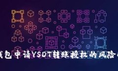 TP钱包申请YSDT转账授权的