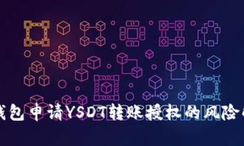 TP钱包申请YSDT转账授权的风险解析