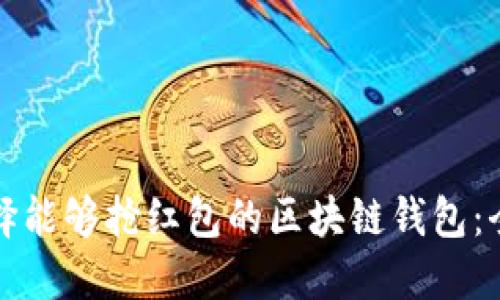如何选择能够抢红包的区块链钱包：全面指南