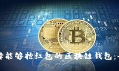 如何选择能够抢红包的区