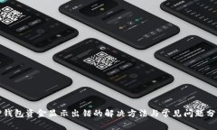 TP钱包资金显示出错的解决