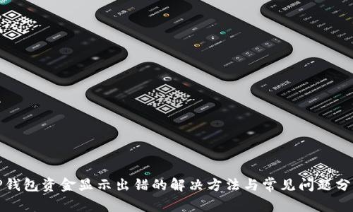 TP钱包资金显示出错的解决方法与常见问题分析