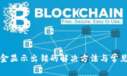 TP钱包资金显示出错的解决方法与常见问题分析