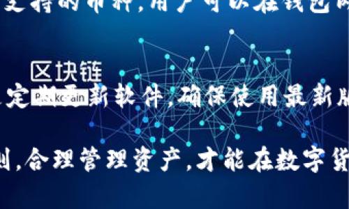   如何快速下载和使用TP钱包？ / 

 guanjianci TP钱包, 下载教程, 数字货币 /guanjianci 

---

随着数字货币的快速发展，越来越多的人开始关注和使用虚拟货币钱包。TP钱包作为一款功能强大且用户友好的数字货币钱包，受到了广泛的欢迎。那么，如何下载和使用TP钱包呢？本文将详细为您介绍TP钱包的下载步骤、使用技巧以及常见问题的解决方法。

TP钱包是什么？
TP钱包（TokenPocket）是一款支持多种公链资产的数字货币钱包。它不仅可以存储和管理各种类型的数字货币，还提供了去中心化交易、DApp访问等多种功能。TP钱包采用了多重签名和冷存储等技术，让用户的资产更加安全。同时，它的操作界面简单易懂，非常适合新手用户。

TP钱包的下载步骤
下载TP钱包的步骤其实非常简单，以下是详细的步骤说明：
ol
    li
        h4访问官方网站/h4
        首先，您需要访问TP钱包的官方网站。在官网上，您可以找到最新版本的下载链接。确保您在官方渠道下载，以免遇到恶意软件。
    /li
    li
        h4选择下载平台/h4
        TP钱包支持多个平台，包括iOS和安卓。如果您是手机用户，可以根据您的操作系统选择对应的下载链接。如果您是桌面用户，TP钱包也提供了适用于Windows和Mac的版本。
    /li
    li
        h4安装应用/h4
        下载完成后，打开安装包进行安装。对于手机用户，您可能需要在设备设置中允许来自未知来源的应用安装。按照提示完成安装过程。
    /li
    li
        h4创建或导入钱包/h4
        安装完成后，打开TP钱包应用，您可以选择创建新钱包或导入已有钱包。如果您是新用户，建议按照提示设置密码，并备份助记词以确保资产安全。
    /li
/ol

TP钱包的基本功能
TP钱包不仅仅是一款存储数字资产的钱包，它还有很多其他功能：
ul
    li
        h4多链资产管理/h4
        TP钱包支持多种公链（如以太坊、波场等）上的资产，用户可以方便地进行不同链之间的转账和资产管理。
    /li
    li
        h4DApp访问/h4
        TP钱包内置了DApp浏览器，用户可以直接在钱包内访问各种去中心化应用（DApp），如去中心化交易所、游戏等。
    /li
    li
        h4安全性保障/h4
        TP钱包采用多重签名、冷存储等技术，保障用户资产安全。同时，用户可以设置指纹或面部识别作为身份验证，增强安全性。
    /li
/ul

TP钱包的使用技巧
在使用TP钱包时，以下一些技巧可以帮助您更好地管理资产：
ul
    li
        h4定期备份助记词/h4
        用户在创建钱包后会获得一组助记词，这组词非常重要，必须妥善保管。定期备份助记词，以防丢失或设备损坏。
    /li
    li
        h4启用安全设置/h4
        在TP钱包中启用安全设置，如设置密码、指纹或面部识别等，以提升账户的安全性。
    /li
    li
        h4关注市场动态/h4
        保持对数字货币市场的关注，可以及时了解最新的趋势和政策，以便做出合理的资产配置和投资决策。
    /li
/ul

常见问题解答
在使用TP钱包的过程中，用户可能会碰到一些问题，以下是一些常见问题的解答：

问题1：TP钱包安全吗？
TP钱包的安全性来自于其采用的多重签名、冷存储等技术。用户的私钥不会在网络上暴露，资产存储在链上。用户还可以通过设置密码和启用双重验证来增强安全性。但是，用户在使用时也应谨慎操作，不要随便点击不明链接或下载不明应用。

问题2：如何找回丢失的TP钱包？
如果您丢失了TP钱包，您可以通过助记词进行找回。只需在TP钱包的登录界面选择“导入钱包”，然后输入助记词进行恢复。如果助记词也丢失了，可能就无法找回钱包中的资产。因此，备份助记词是非常重要的。

问题3：TP钱包如何转账？
在TP钱包中进行转账很简单。打开应用，选择需要转出的资产，点击转账按钮，然后输入接收地址和转账金额，确认后输入密码完成转账。需注意的是转账会有网络手续费，请在转账前确保您的余额足够支付手续费。

问题4：TP钱包支持哪些币种？
TP钱包支持多种主流数字货币和代币，例如比特币、以太坊、波场、链克等。随着市场的发展，TP钱包也在不断更新，增加更多支持的币种。用户可以在钱包内查看当前支持的资产详情。

问题5：如何安全使用TP钱包？
为了安全使用TP钱包，用户需遵循以下几点建议：一是定期备份助记词，保管好安全；二是在确认转账时仔细检查地址；三是定期更新软件，确保使用最新版本；四是利用TP钱包提供的安全工具，如指纹识别，增强安全性；五是在不明确的情况下，不要透露任何个人信息或密码。

总的来说，TP钱包是一款非常优秀的数字资产管理工具，用户可根据自己的需求进行下载和使用。确保遵循基本的安全原则，合理管理资产，才能在数字货币的世界中畅游无忧。