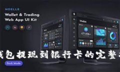 TP钱包提现到银行卡的完整