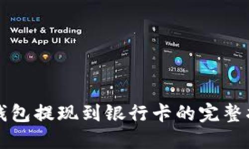 TP钱包提现到银行卡的完整指南
