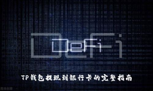 TP钱包提现到银行卡的完整指南