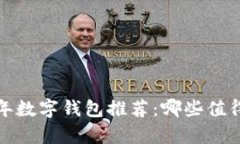 2023年数字钱包推荐：哪些