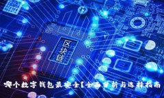 哪个数字钱包最安全？全