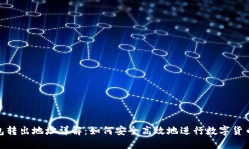 TP钱包转出地址详解：如何安全高效地进行数字货币转账