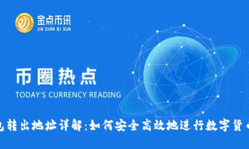 TP钱包转出地址详解：如何安全高效地进行数字货币转账