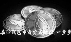 如何在TP钱包中自定义地址