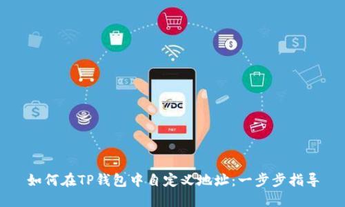 如何在TP钱包中自定义地址：一步步指导