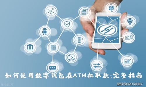 如何使用数字钱包在ATM机取款：完整指南