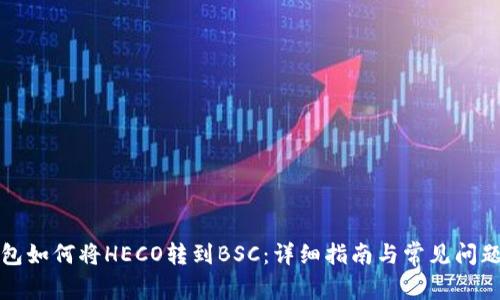 TP钱包如何将HECO转到BSC：详细指南与常见问题解答