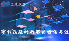 注销数字钱包超时的解决