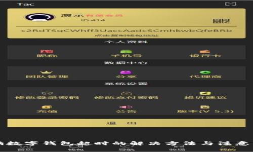 注销数字钱包超时的解决方法与注意事项