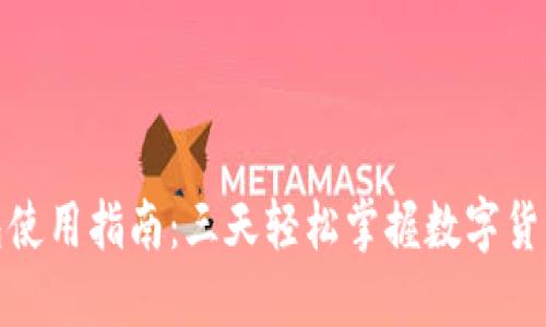 数字钱包使用指南：三天轻松掌握数字货币的世界