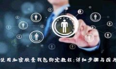 如何使用加密胶囊钱包绑