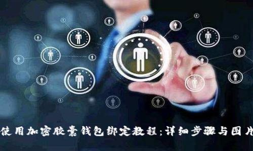 如何使用加密胶囊钱包绑定教程：详细步骤与图片解析