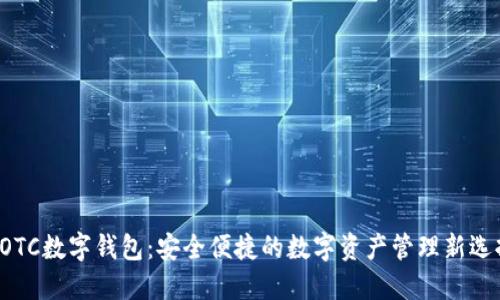 GOTC数字钱包：安全便捷的数字资产管理新选择